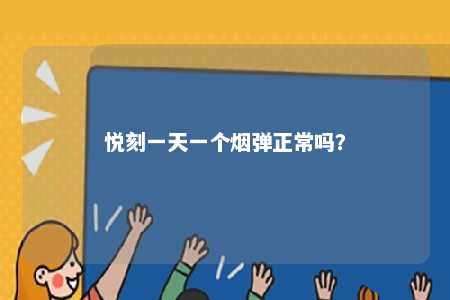 悦刻一天一个烟弹正常吗？ 