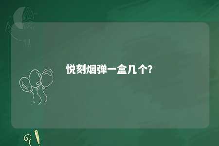 悦刻烟弹一盒几个

？ 